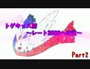 【ポケモンORAS】トゲキッス厨～レート2000への道～Part2【シングルレート】