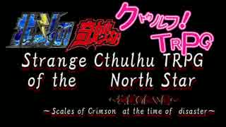 【ゆっくり実況】ゆっくり達の北斗で奇妙なクトゥルフTRPG　Part1