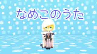 【ＭＭＤ刀剣乱舞】ちっちゃいまんばでなめこのうた