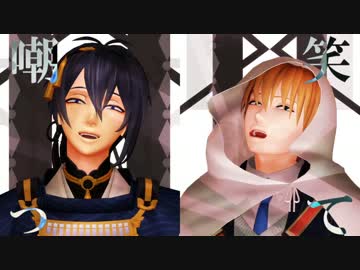 【MMD刀剣乱舞】グロテスク【三日月宗近・山姥切国広】