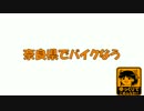 奈良県でバイクなう　第4回目（前編）