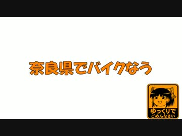 奈良県でバイクなう　第4回目（前編）