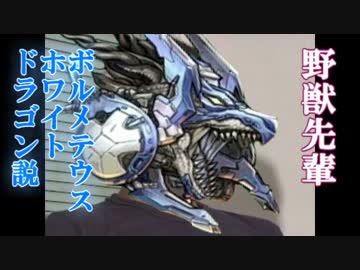 野獣先輩ボルメテウス・ホワイト・ドラゴン説.dm
