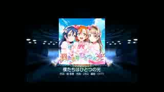 【スクフェス】　僕たちはひとつの光　【HARD】