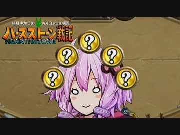 【HearthStone】結月ゆかりのHearthStone戦記【結月ゆかり実況】#9