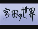 み.や.た.の.せ.か.い【住.民.化.企.画.動.画】