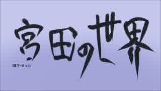 み.や.た.の.せ.か.い【住.民.化.企.画.動.画】