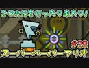 【実況】2・3次元を行ったり来たり！#28【スーパーペーパーマリオ】