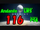 【Destiny】運命を掴み取れ！【116】水星の新マップ、バーティゴ