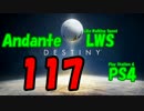 【Destiny】運命を掴み取れ！【117】ラスワが意外と...？