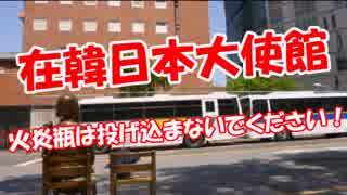 【在韓日本大使館】 火炎瓶は投げ込まないでください！