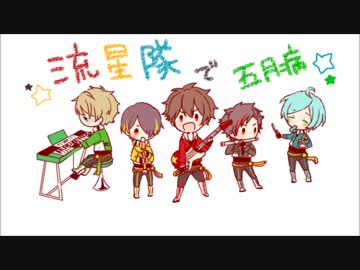 【手描き】流星隊で五月病