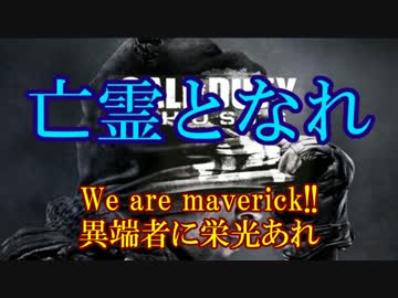 修羅の国からCoD:Ghostsを実況プレイ！～異端者の戦い～
