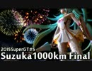 【2015ミクGT】第5戦鈴鹿1000㎞決勝【草不可避】