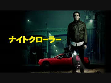 ムービーウォッチメン　『ナイトクローラー』