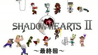 シャドウハーツ２実況～夜明けの空　日へ向かう魂～最終回