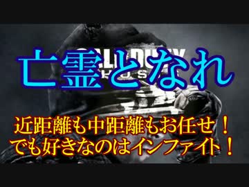修羅の国からCoD:Ghostsを実況プレイ！～インファイターのポテンシャル～