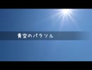 【初音ミク】　青空のパラソル　【オリジナル】