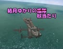 【From the Depths】結月ゆかりの艦隊 その7 後編【VOICEROID＋実況】