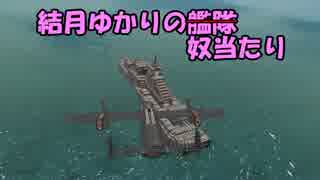 【From the Depths】結月ゆかりの艦隊 その7 後編【VOICEROID＋実況】