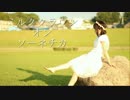 【るりこ】ミルククラウン・オン・ソーネチカ【踊ってみた】