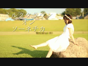 【るりこ】ミルククラウン・オン・ソーネチカ【踊ってみた】