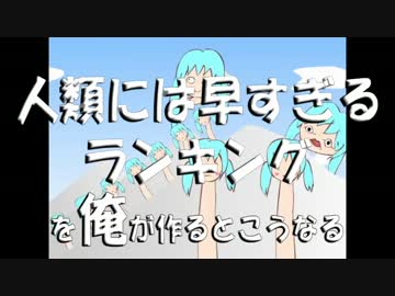 人類には早すぎるランキングを俺が作るとこうなる