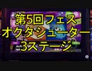 【スプラトゥーン】第5回フェス「オクタシューター レプリカ」3ステージ