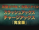 【3DS】モンスターハンターＸ(クロス) 『スラアク・チャアク』完全版PV