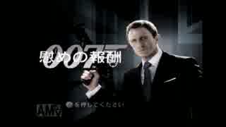 007慰めの報酬初見実況プレイ　part1