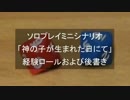 ソロプレイミニシナリオ 神の子が生まれた日にて 後書き