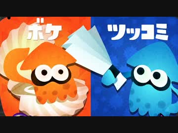 【実況】 ボケ vs ツッコミ 【スプラトゥーン】