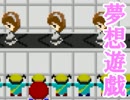 ゆめにっきファンゲーム『夢想遊戯』を実況プレイ　５日目