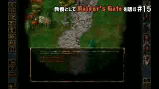 教養としてBaldur's Gateを嗜む #15