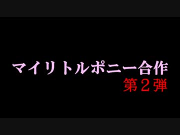秋のMLP合作先行トレーラー
