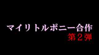 秋のMLP合作先行トレーラー