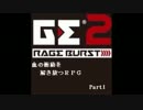 【GE2RB】血の衝動を解き放つRPG part1