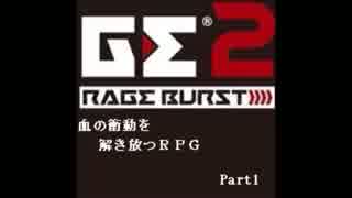 【GE2RB】血の衝動を解き放つRPG part1