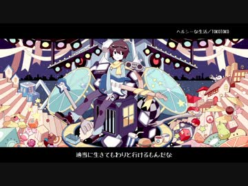 ヘルシーな生活　歌ってみた【橋太(tdff)】