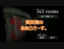 【単発】ビビりながら探索５×５roomｓ【実況】