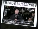【TBS】は敵国の宣伝機関（プロパガンダ機関）である！