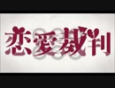 まったく知らない歌を僕が感情込めて【恋愛裁判】歌ってみろく【全力】