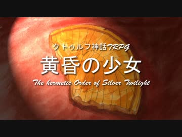 【クトゥルフ神話TRPG】黄昏の少女 1920sアメリカ Part1【ゆっくり実況】