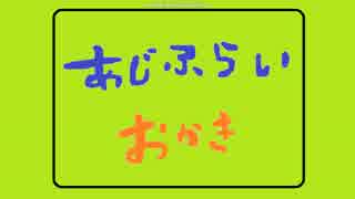 第0回あじふらいとおかきラジオ