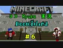 【MineCraft】二人組DoomIsland実況＃6【ヨコ】