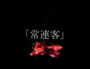 ニコニコ百物語「常連客」朗読
