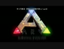 【ARK:Survival Evolved】　恐竜の大家族が欲しい　part8　【ゆっくり実況】