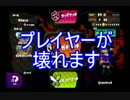 【Splatoon実況】Sランクのもみじ使い_05【モンガラエリア】