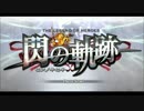 閃の軌跡 イージーでクリアしたからナイトメアでもクリア出来るだろ 1