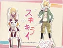 『スキキライ』コラボしてみた